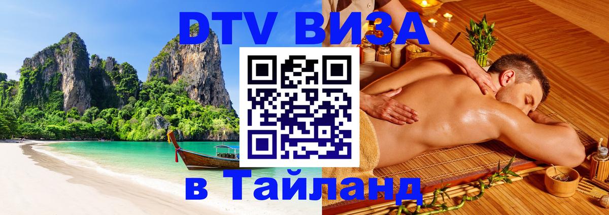 DTV Visa Thailand — прайс и условия, виза без дополнительных документов - Одинцово  19.11.2025 