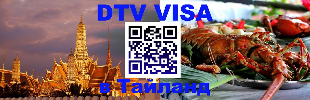 DTV виза Тайланд 