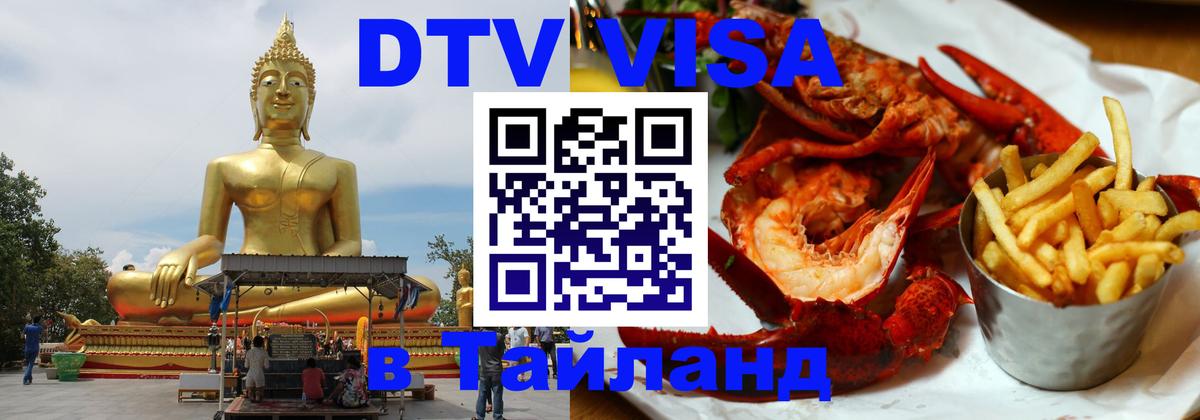 DTV виза Тайланд 